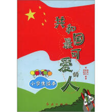 小学生读本:共和国最可爱的人