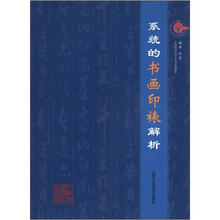 系统的书画印裱解析