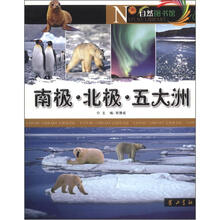 自然图书馆:南极·北极·五大洲