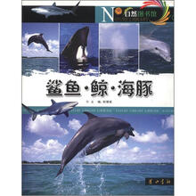 自然图书馆：鲨鱼·鲸·海豚
