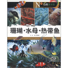自然图书馆：珊瑚·水母·热带鱼