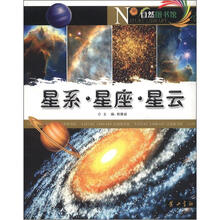 自然图书馆：星系·星座·星云
