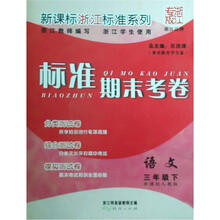 语文（3下新课标人教版）/标准期末考卷新课标浙江标准系列