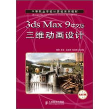 中等职业学校计算机系列教材：3ds Max9中文版三维动画设计（机房上课版）