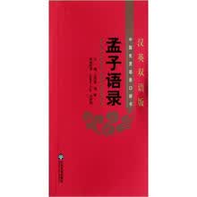 孟子语录（汉英双语版）/中国先贤语录口袋书