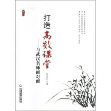 打造高效课堂：与武汉名师面对面
