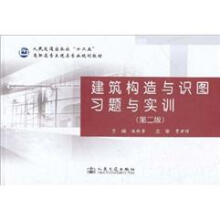 人民交通出版社“十二五”高职高专土建类专业规划教材：建筑构造与识图习题与实训（第2版）