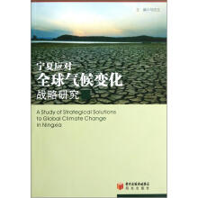 宁夏应对全球气候变化战略研究（附光盘）