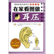 家庭实用中医疗法图解系列：在家看图做耳压
