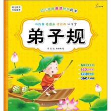幼儿经典诵读快乐识字：弟子规