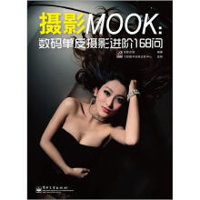 摄影MOOK:数码单反摄影进阶168问(全彩)