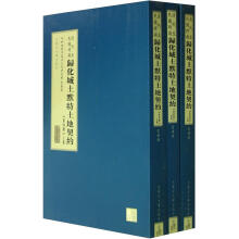 清代至民国时期归化城土默特土地契约（第4册）（套装上中下册）