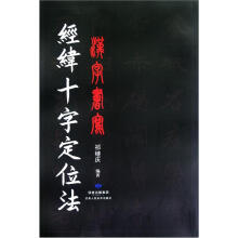 汉字书写经纬十字定位法