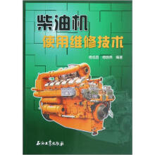 柴油机使用维修技术