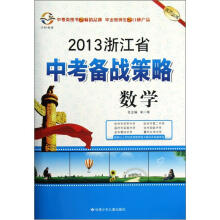 2013浙江省中考备战策略：数学