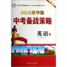 中考备战策略：英语（外研版）（2013精华版）