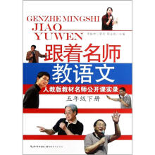 跟着名师教语文：人教版教材名师公开课实录（5年级下册）