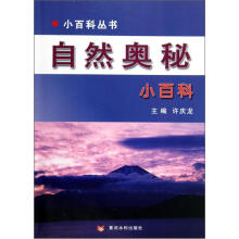 自然奥秘小百科