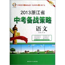 2013浙江省中考备战策略：语文