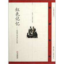红色记忆：走进革命老区盐池