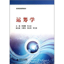 教育部推荐教材：运筹学
