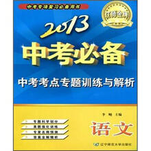 2013中考必备·语文：中考考点专题训练与解析