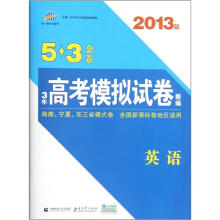 曲一线科学备考·5·3金卷·3年高考模拟试卷整编:英语(2013版)