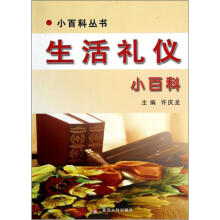 生活礼仪小百科