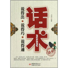 说得出 说得巧 说得通：话术