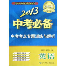 辽师金牌·2013中考必备·中考考点专题训练与解析：英语