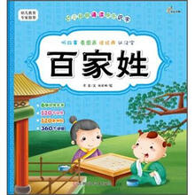幼儿经典诵读快乐识字:百家姓