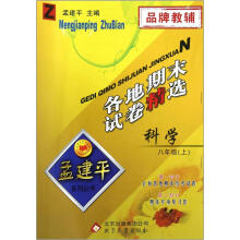 孟建平系列丛书·各地期末试卷精选：科学（8年级上）（Z）