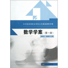 五年制高等职业学校公共基础课程学案：数学学案（第1册）