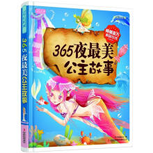 彩书坊·365夜最美公主故事(彩图注音版)