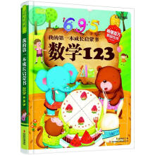 彩书坊·我的第一本成长启蒙书：数学123（儿童彩图版）
