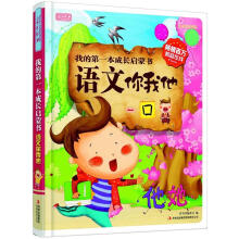 彩书坊·我的第一本成长启蒙书：语文你我他（儿童彩图版）
