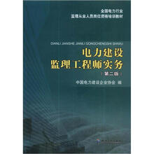 全国电力行业监理从业人员岗位资格培训教材:电力建设监理工程师实务(第2版)