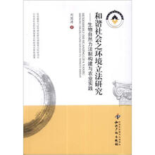 和谐社会之环境立法研究：生物自然力法制构建与农业实践