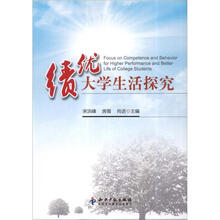 绩优大学生活探究