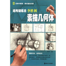 实物与画面·美术基础训练·结构训练法：李胜利素描几何体