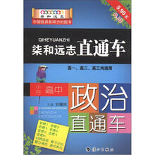 染和远志直通车：小甘高中政治直通车（RJB）