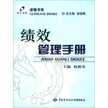 凌格书系：绩效管理手册