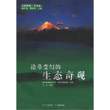 天府神游·五色版：沧桑变幻的生态奇观