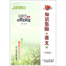培优教育·培优宝典：知识集锦·语文（升级版）