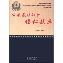 四川省公安机关录用人民警察专业科目考试复习用书：公安基础知识模拟题库（2012年最新版）