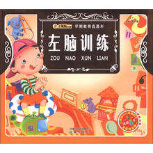 小笨熊典藏·早期教育直通车：左脑训练（附光盘1张）