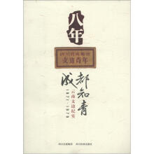 八年：成都知青云南支边纪实（1971-1979）