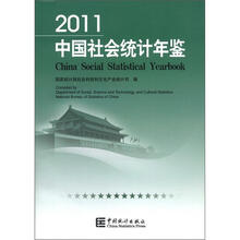 2011中国社会统计年鉴（附光盘1张）
