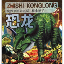 世界恐龙大百科：植食恐龙（附海报1张）