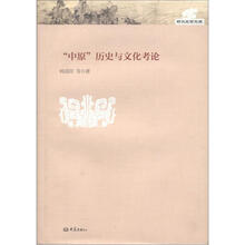 郑大史学文库：“中原”历史与文化考论